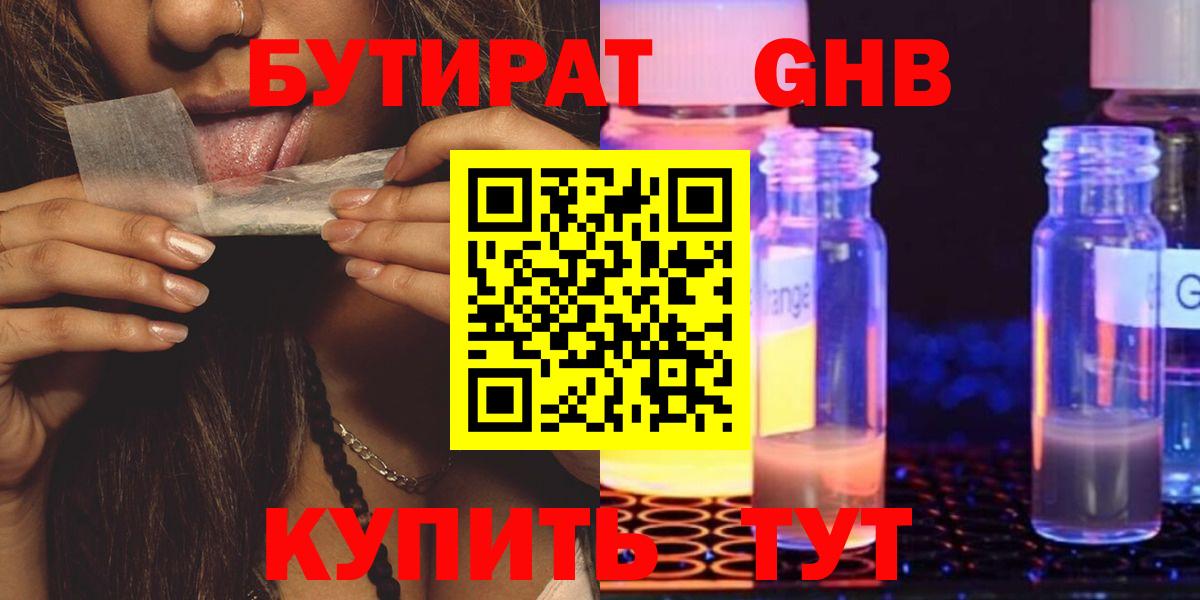 БУТИРАТ жидкий экстази  Вход с VPN  Новороссийск 