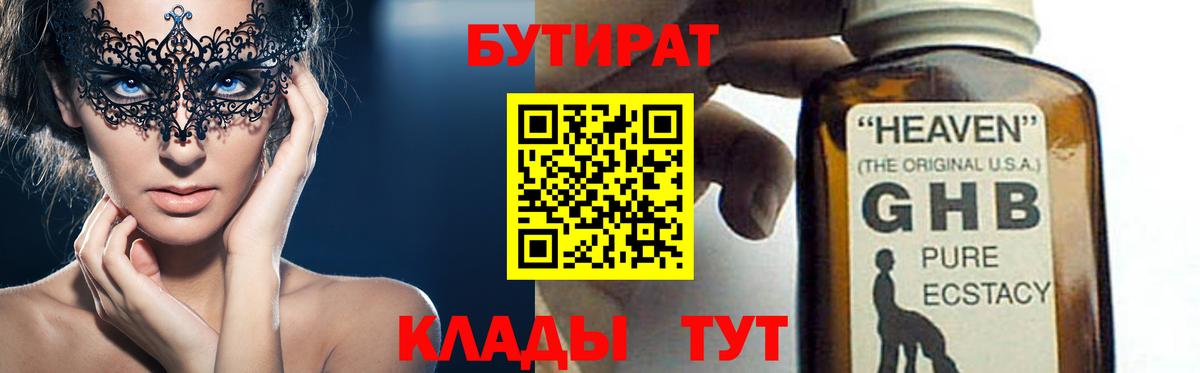 БУТИРАТ 99% Новороссийск