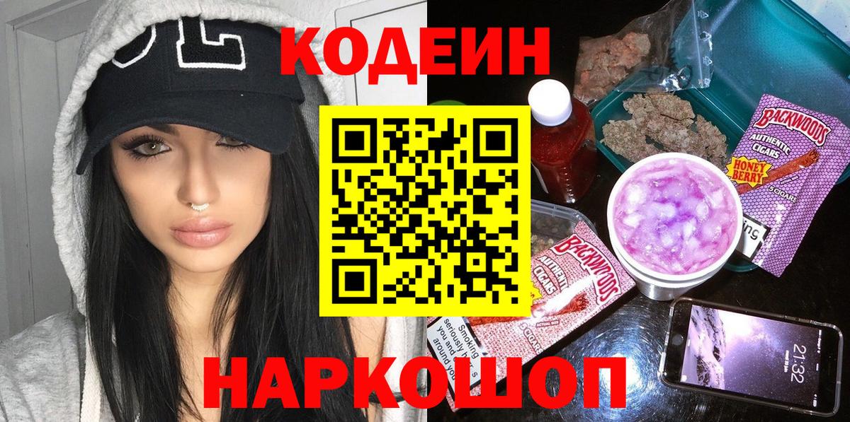Новороссийск  Кодеин Purple Drank  Codein напиток Lean (лин)  Вход с VPN 