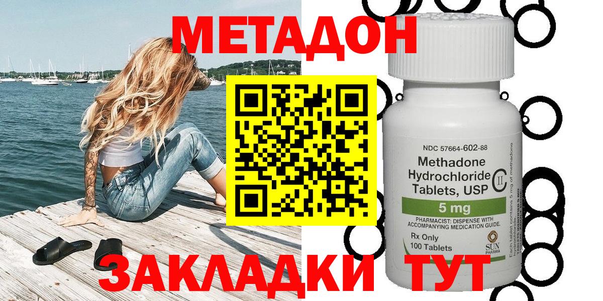 Метадон methadone Новороссийск